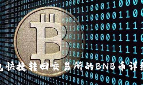 TP钱包快捷转回交易所的BNB币详细步骤
