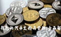 tp钱包的代币支持与管理：
