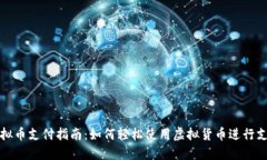 虚拟币支付指南：如何轻