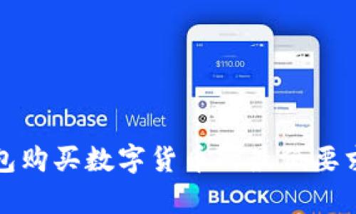 TP钱包购买数字货币的最低要求解析