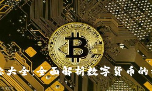 虚拟币名称大全：全面解析数字货币的种类与特点