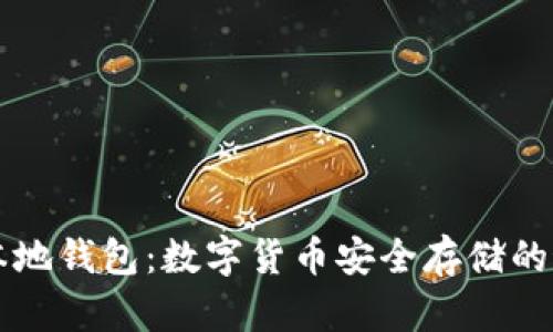 虚拟币本地钱包：数字货币安全存储的最佳方案