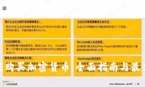 在哪里购买加密货币：全面指南与最佳选择