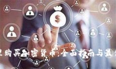 在哪里购买加密货币：全