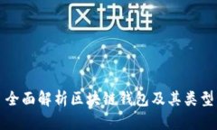 全面解析区块链钱包及其