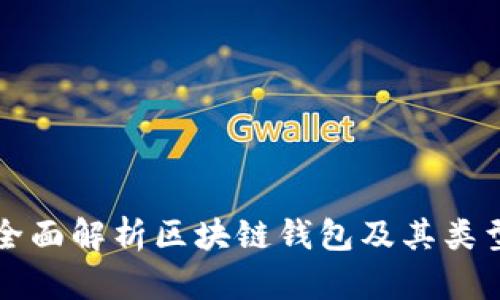 全面解析区块链钱包及其类型