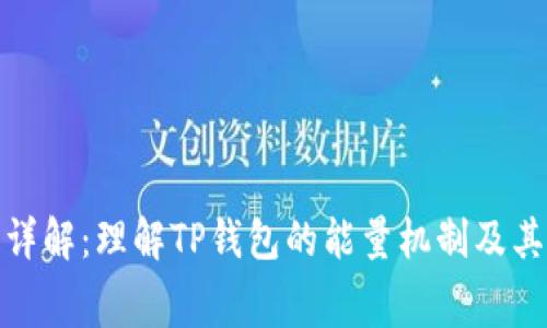 TP钱包能量费详解：理解TP钱包的能量机制及其对用户的影响