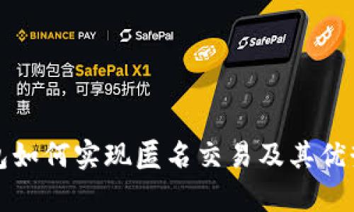 TP钱包如何实现匿名交易及其优势解析