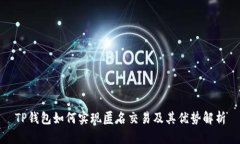 TP钱包如何实现匿名交易及