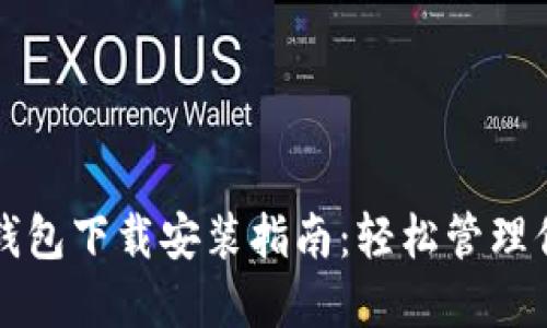 优质
最新安卓TP钱包下载安装指南：轻松管理你的加密资产