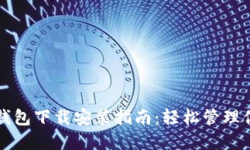 优质
最新安卓TP钱包下载安装指南：轻松管理你的加密资产