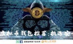 2023年最佳虚拟币钱包推荐