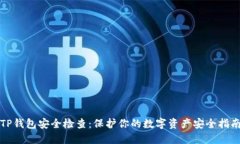 TP钱包安全检查：保护你的