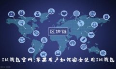 IM钱包官网：苹果用户如何