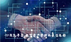 TP钱包平台：数字资产管理