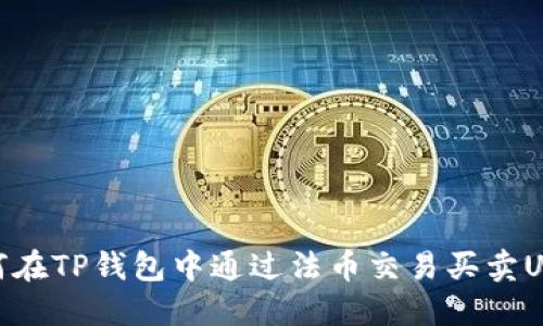 如何在TP钱包中通过法币交易买卖USDT