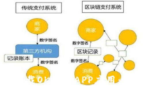 
如何安全下载OK钱包APP应用：全方位指南