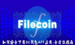 如何安全下载OK钱包APP应用