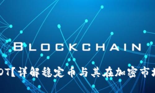 什么是USDT？详解稳定币与其在加密市场中的作用