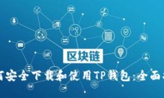 如何安全下载和使用TP钱包