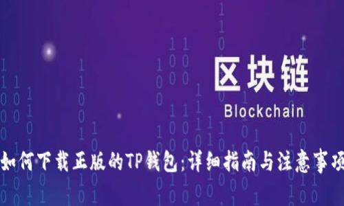 如何下载正版的TP钱包：详细指南与注意事项