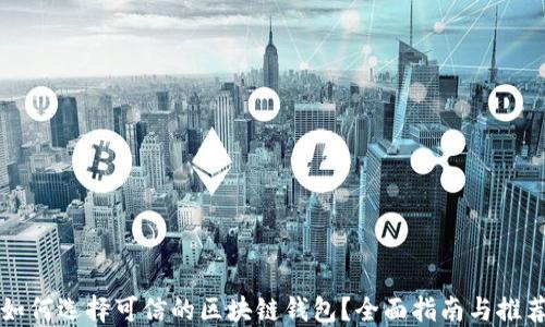 
如何选择可信的区块链钱包？全面指南与推荐