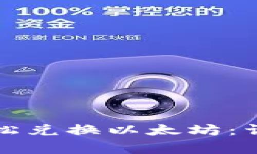如何通过TP钱包轻松兑换以太坊：详细步骤与注意事项