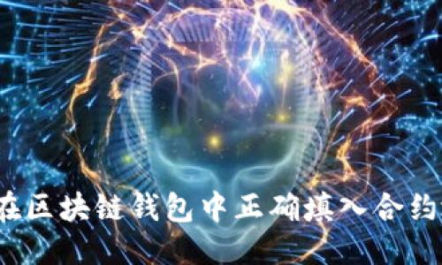 优质
如何在区块链钱包中正确填入合约地址？