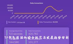 TP钱包遵循的安全规范与发