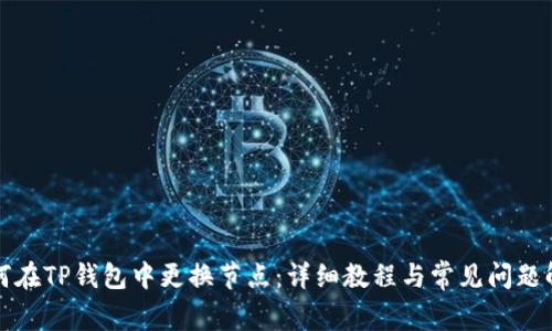 如何在TP钱包中更换节点：详细教程与常见问题解答