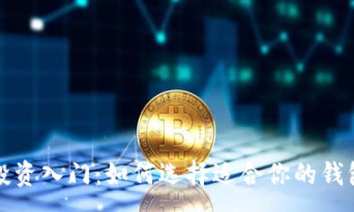 :
加密币投资入门：如何选择适合你的钱包和节点