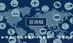 如何在TP钱包中将BNB转换为