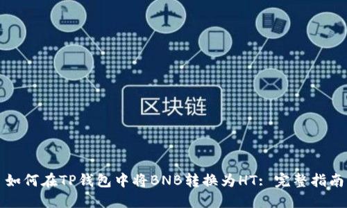 如何在TP钱包中将BNB转换为HT: 完整指南