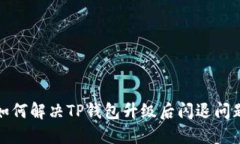 如何解决TP钱包升级后闪退