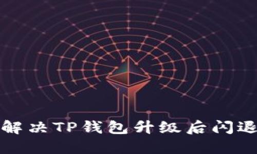 如何解决TP钱包升级后闪退问题