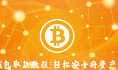 TP钱包取款教程：轻松安全