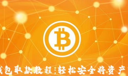 
TP钱包取款教程：轻松安全将资产转出