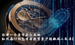 思考一个易于大众且的 