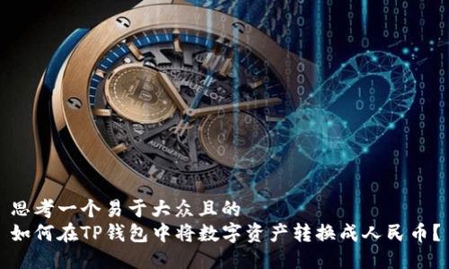 思考一个易于大众且的  
如何在TP钱包中将数字资产转换成人民币？