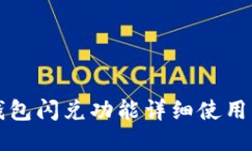TP钱包闪兑功能详细使用指南