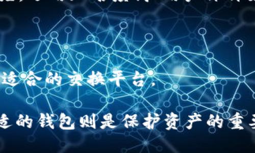 baioti最安全的区块链钱包推荐与使用指南/baioti
区块链钱包, 安全性, 加密货币, 冷钱包, 热钱包/guanjianci

## 内容大纲

1. 引言
   - 区块链钱包的定义
   - 为什么安全性至关重要

2. 区块链钱包的类型
   - 热钱包
   - 冷钱包
   - 硬件钱包
   - 软件钱包

3. 安全性评估的标准
   - 数据加密
   - 两步验证
   - 私钥管理
   - 用户隐私保护

4. 最安全的区块链钱包推荐
   - 硬件钱包推荐
   - 软件钱包推荐
   - 热钱包推荐

5. 如何选择适合自己的区块链钱包
   - 投资的金额与风险
   - 使用频率
   - 安全需求

6. 使用区块链钱包的注意事项
   - 防范网络钓鱼攻击
   - 不同设备间的安全隔离
   - 定期更新和备份

7. 常见问题解答
   - 安全的钱包需要多少钱？
   - 如何保护我的私钥？
   - 如果我的钱包被盗，我该怎么办？
   - 冷钱包和热钱包的具体差异是什么？
   - 我可以用手机使用区块链钱包吗？
   - 不同地区对加密货币的监管政策如何影响钱包使用？
   - 如何选择区块链钱包的交换平台？

## 详细内容

### 引言

随着数字货币的迅速发展，区块链钱包的使用率也越来越高。区块链钱包是用户存储和管理加密货币的工具，其安全性直接关系到用户资产的安全。在数字资产频繁被盗取的今天，选择一个安全的区块链钱包显得尤为重要。

### 区块链钱包的类型

#### 热钱包

热钱包是指连接互联网的钱包，通常具有操作简单、使用便捷的特点，适合频繁交易的用户。然而，由于其在线状态，更容易受到黑客攻击。

#### 冷钱包

冷钱包则是将私钥离线存储的一种钱包形式，安全性较高，适合长期存储大额资产。它包括纸钱包和硬件钱包，防止被黑客攻击。

#### 硬件钱包

硬件钱包是一种专用设备，采用高标准的物理安全性设计。它能够在不连接网络的情况下进行交易确认，确保私钥不会暴露给任何外部威胁。

#### 软件钱包

软件钱包包括桌面钱包和移动钱包。这种钱包便于用户进行日常交易，但安全性没有硬件钱包高。

### 安全性评估的标准

#### 数据加密

一个安全的区块链钱包应具备强大的加密措施，确保用户资产在存储和传输过程中不被窃取。

#### 两步验证

采用两步验证机制能够显著提升安全性，即使密码被盗，攻击者也无法轻易进入用户账户。

#### 私钥管理

私钥的保护至关重要，用户必须确保私钥在安全的环境中保存，避免被他人获得。

#### 用户隐私保护

钱包服务提供商应有清晰的隐私政策，保护用户的交易记录和个人信息不被泄露。

### 最安全的区块链钱包推荐

#### 硬件钱包推荐

硬件钱包是当前最安全的选择之一，如Ledger和Trezor等设备，以其卓越的安全性能受到用户的青睐。

#### 软件钱包推荐

对于需要移动性和便捷性的用户，Exodus和Trust Wallet是一些较为安全的选择，虽然安全性不及硬件钱包，但仍具备良好的安全风控措施。

#### 热钱包推荐

Coinbase和Binance等大型交易所提供的热钱包在用户中较为受欢迎，但用户需谨慎对待，确保采用所有可用的安全措施。

### 如何选择适合自己的区块链钱包

#### 投资的金额与风险

用户需根据自己的投资规模和风险承受能力来选择钱包类型，大额资金推荐使用冷钱包。

#### 使用频率

如果用户需要频繁交易，则热钱包可能更为适合，但需加强安全措施。

#### 安全需求

对于安全性要求极高的用户，硬件钱包无疑是最佳选择，它们可以有效防范各种网络攻击。

### 使用区块链钱包的注意事项

#### 防范网络钓鱼攻击

用户应时刻保持警惕，防止被假冒网站欺骗，确保只在正规渠道进行交易和下载。

#### 不同设备间的安全隔离

在不同设备间传输私钥时，应确保使用的网络是安全的，避免使用公共Wi-Fi进行敏感操作。

#### 定期更新和备份

用户应及时更新钱包软件，以及定期备份私钥，以防数据丢失。

### 常见问题解答

#### 安全的钱包需要多少钱？

##### 安全的钱包需要多少钱？

安全的钱包的价格因类型而异。硬件钱包通常在100到200美元之间，而软件钱包和热钱包的使用通常是免费的，但可能会收取交易手续费。

选择钱包时，安全性优先，虽然贵的硬件钱包可能对小额交易来说显得不必要，但随着资产规模的增加，确保资金安全无疑是值得投资的。

用户在选择钱包时，应考虑其资金安全性与成本的平衡，选择适合自己需求的产品，而不是单纯追求低价。

#### 如何保护我的私钥？

##### 如何保护我的私钥？

保护私钥是确保数字资产安全的关键，用户应采取多种措施，例如使用硬件钱包存储私钥，定期更换密码，以及使用多重身份验证。

此外，不应将私钥存储在云端或传输过程中。可以考虑将私钥制作成纸钱包，即将私钥以纸张的形式保存在安全的地方。

强调私钥的保密性，用户应该感到绝对隐私，并定期检查钱包的安全设置，以确保没有安全漏洞。

#### 如果我的钱包被盗，我该怎么办？

##### 如果我的钱包被盗，我该怎么办？

在数字资产遭到盗窃后应立即采取行动，包括更改所有关联账户的密码，并联系钱包提供商。与此同时，应监控被盗地址的交易，尽量定位资产。

如果钱包中存有保险或保护措施，应积极利用这些资源减少损失。如果没有，则需了解网络交易的不可逆性，并对损失进行评估。

长期来看，用户应借此机会提升自身对加密货币安全风险的认识，避免未来重复遭受损失。

#### 冷钱包和热钱包的具体差异是什么？

##### 冷钱包和热钱包的具体差异是什么？

冷钱包与热钱包的主要分辨在于连接互联网的方式。热钱包随时在线，适合频繁交易；冷钱包则是离线存储，以极高的安全性著称。

热钱包便于进行小额快速交易，但风险较高。冷钱包虽然不便捷，但安全性无疑更为卓越，适合长期存储大额资金。

根据使用需求，用户可以选择合适的存储解决方案，例如将大额资产存放在冷钱包中，而在热钱包中保持流动性。

#### 我可以用手机使用区块链钱包吗？

##### 我可以用手机使用区块链钱包吗？

当然可以，几乎所有主流区块链钱包都提供移动端应用，方便用户在手机上管理和投资数字资产。用户应选择信誉良好的应用进行下载，并采取必要的安全措施。

移动设备虽然便捷，但也需要注意防范各种移动网络安全风险。定期更新应用程序及使用强密码也是不可忽视的安全措施。

在高风险环境中，建议使用硬件钱包配合手机应用，以增强数字资产的安全性。

#### 不同地区对加密货币的监管政策如何影响钱包使用？

##### 不同地区对加密货币的监管政策如何影响钱包使用？

各国对加密货币的监管政策各不相同，影响着用户使用区块链钱包的能力。一些国家对加密货币持开放态度，支持其发展，而其他国家则禁止或限制其使用。

用户需了解自己所在国家的法律法规，选择符合当地法律要求的交易平台和钱包。同时，监管政策的变化也可能影响数字货币的投资环境，用户应保持关注。

例如，一些国家要求钱包提供实名认证，这在一定程度上扼杀了匿名特性，但加强了用户交易的合法性。

#### 如何选择区块链钱包的交换平台？

##### 如何选择区块链钱包的交换平台？

选择合适的交换平台需要考虑多种因素，包括安全性、手续费、用户体验、交易量和客户支持等。首先，选用知名度高、用户评价好的平台。

此外，需关注平台的安全机制和合规政策，确保平台对用户资产有保障。

最后，为避免因选择错误的平台而使资产损失，用户应进行必要的尽职调查，结合自身需求选择最适合的交换平台。

总的来说，选择安全的区块链钱包是确保数字资产安全的基础，而了解不同钱包的特点及选择合适的钱包则是保护资产的重要步骤。