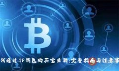 如何通过TP钱包购买宝贝狗