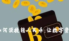 详解IM钱包如何便捷转人民
