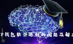 下载TP钱包软件遇到的问题