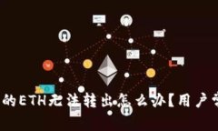 # TP钱包里的ETH无法转出怎