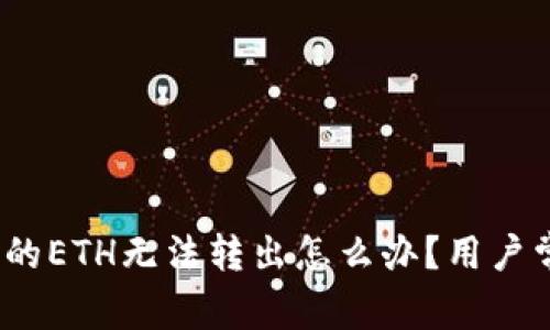 # TP钱包里的ETH无法转出怎么办？用户常见问题解析