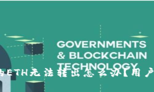 # TP钱包里的ETH无法转出怎么办？用户常见问题解析