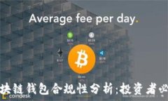   区块链钱包合规性分析：