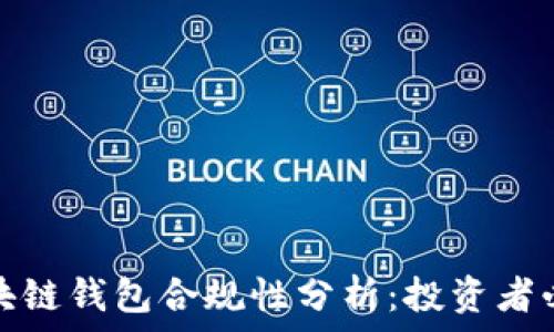   
区块链钱包合规性分析：投资者必看