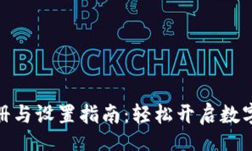 cai 

 TP钱包注册与设置指南：轻松开启数字货币之旅 